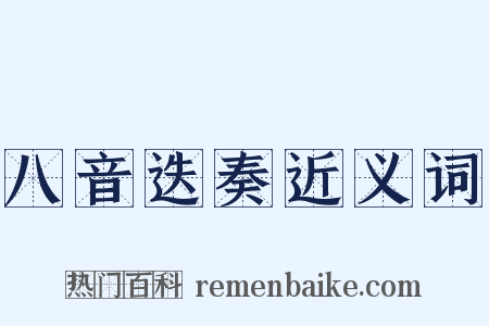 八音迭奏近义词是什么意思的图片